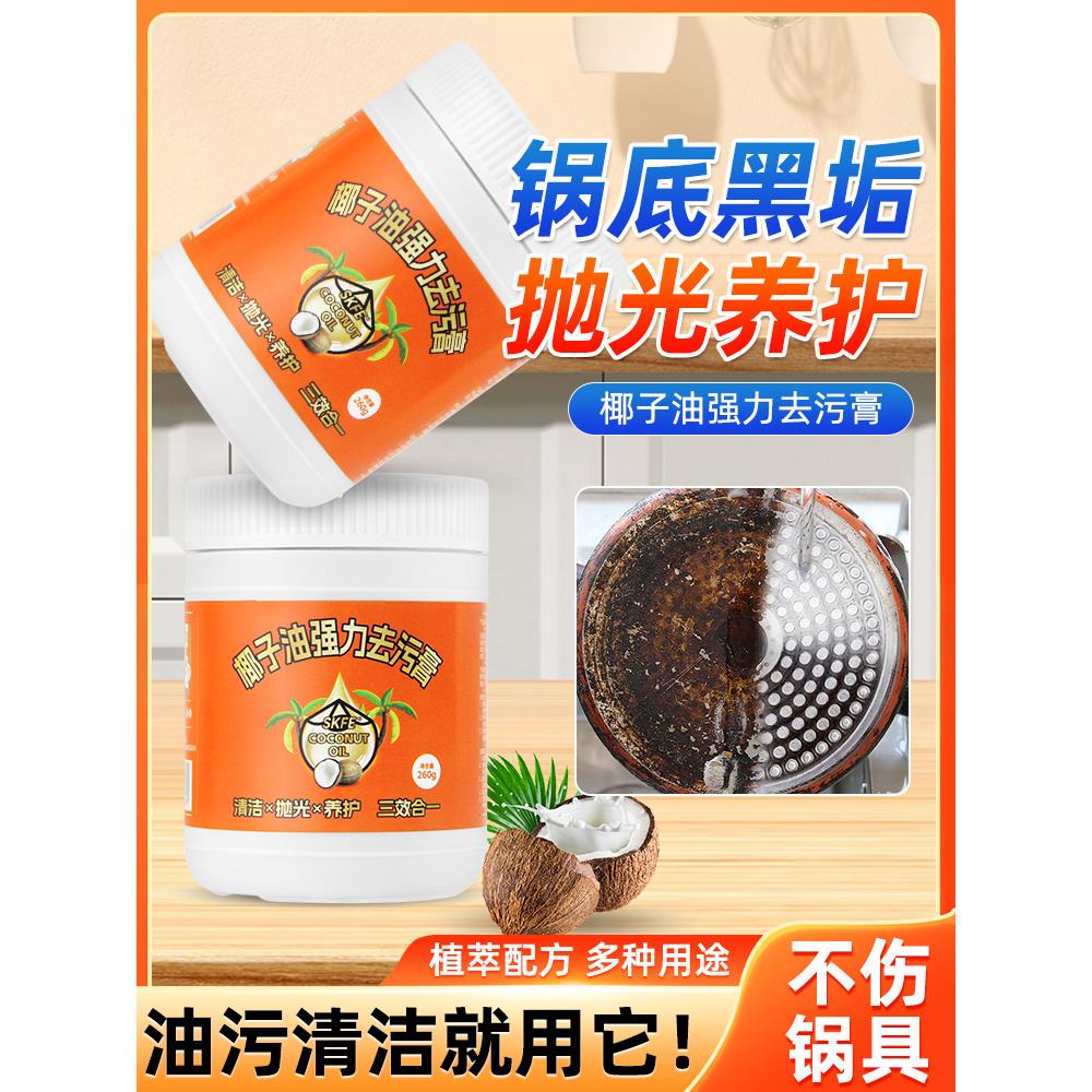 椰子油强力去污膏厨房多功能去污膏锅底黑垢去除剂洗锅神器清洗剂