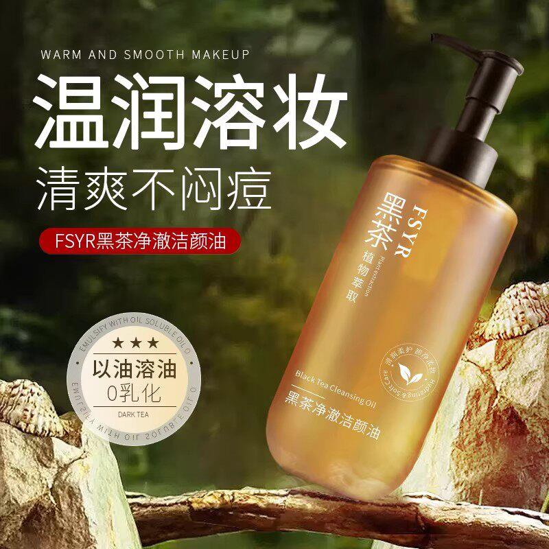 黑茶卸妆油女眼唇脸部三合一清洁水液膏清爽深层清洁官方品牌正品