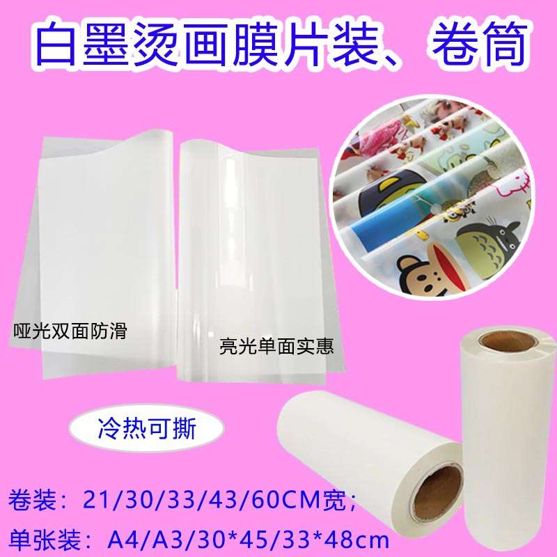 A4片装卷筒dtf数码白墨烫画打印膜热撕pet烫画膜柯式A3热转印膜