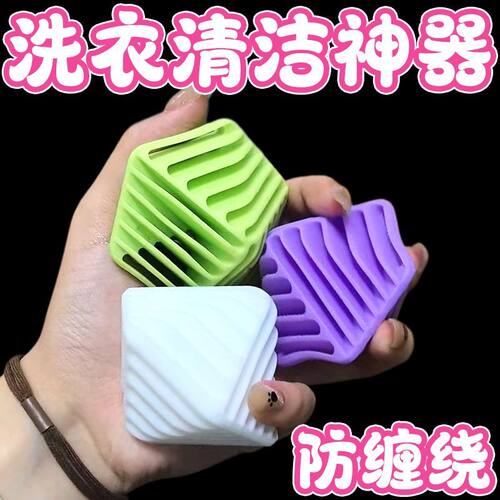 【太划算】洗衣神器魔方防缠绕洗衣球去污清洁球摩擦防打结洗护球