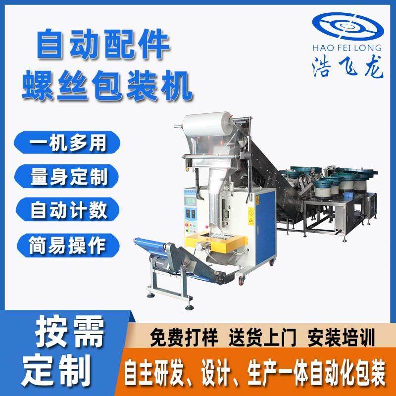 东莞五金螺丝自动包装机紧固件包装机卫浴家居配件包装机计数包
