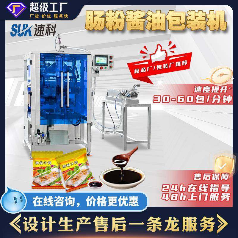 全自动肠粉酱油方便面调料包食品千岛沙拉酱液体立式包装机背封袋