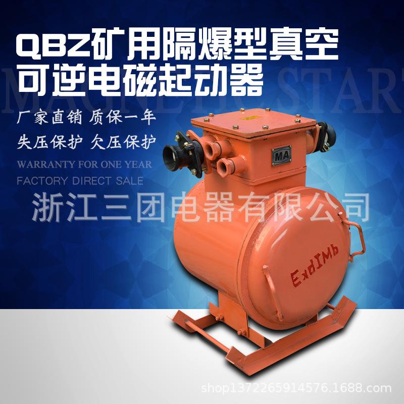 矿用隔爆型真空可逆电磁起动器QBZ-60N矿用可逆防爆开关660/1140