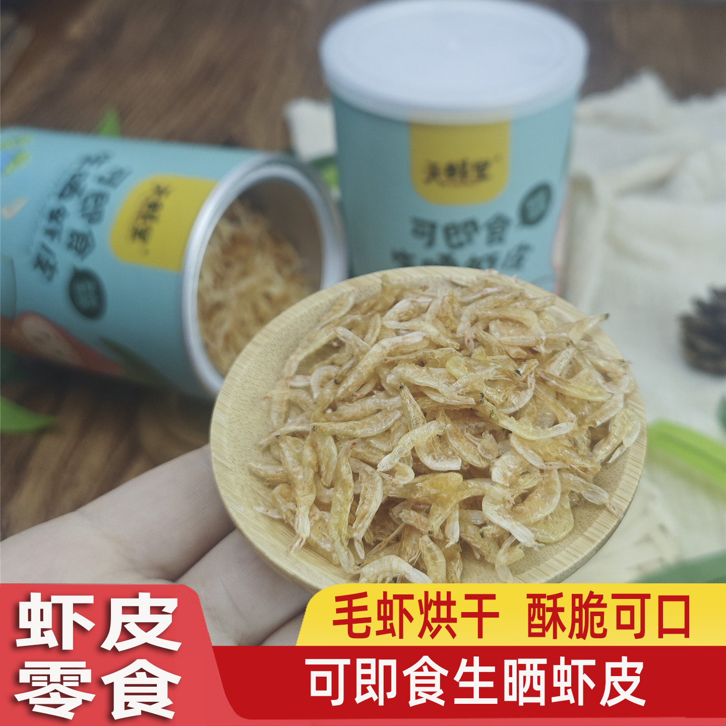 可即食生晒虾皮熟虾皮虾干高钙新鲜淡晒儿童零食无添加盐罐装
