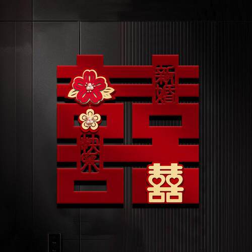 喜字贴婚房布置装饰结婚专用男女方大门入户门卧室门立体囍字贴纸