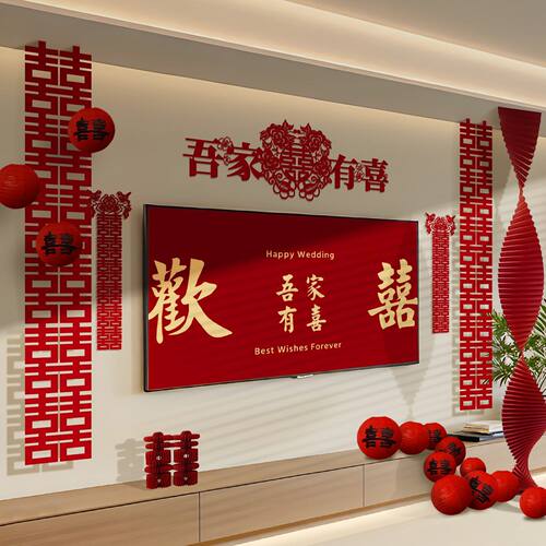 结婚喜字套装婚房客厅电视墙装饰背景墙拍照婚礼布置婚庆用品大全