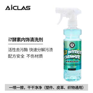 艾卡莱斯i7汽车内饰清洗剂翻新清洁真皮座椅皮革翻毛顶棚免洗去污