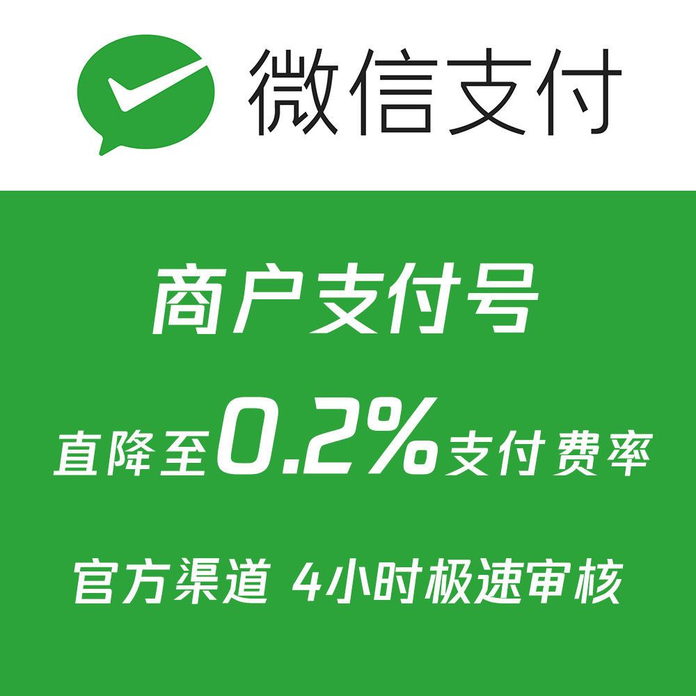 微信商户号0.2低费率申请