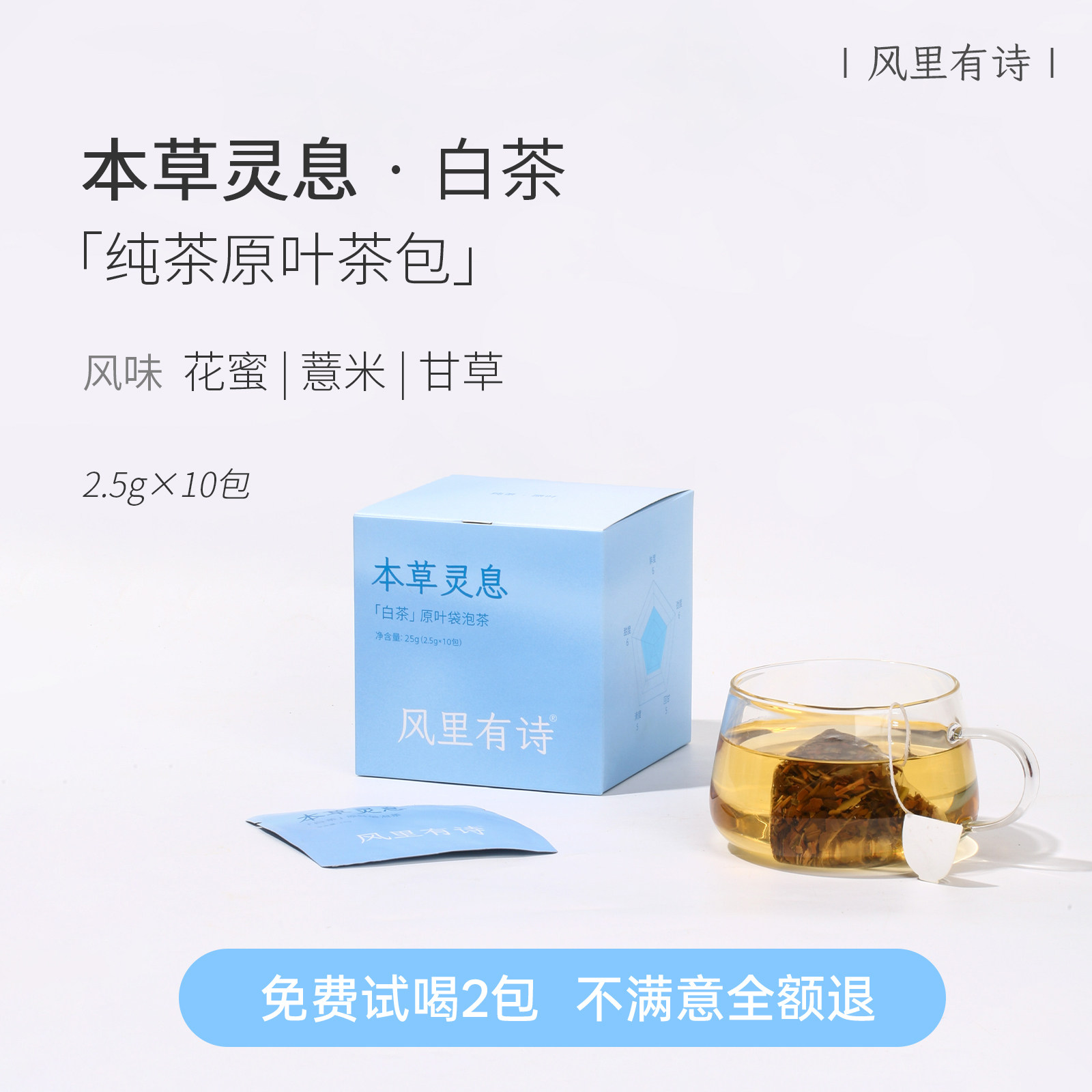 风里有诗本草灵息茶包白茶纯茶原叶袋泡茶独立小包装袋云南冷泡茶