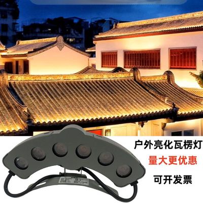 led户外防水古建筑凉亭瓦楞灯512七彩`6w瓦片灯24v寺庙牌坊月牙灯