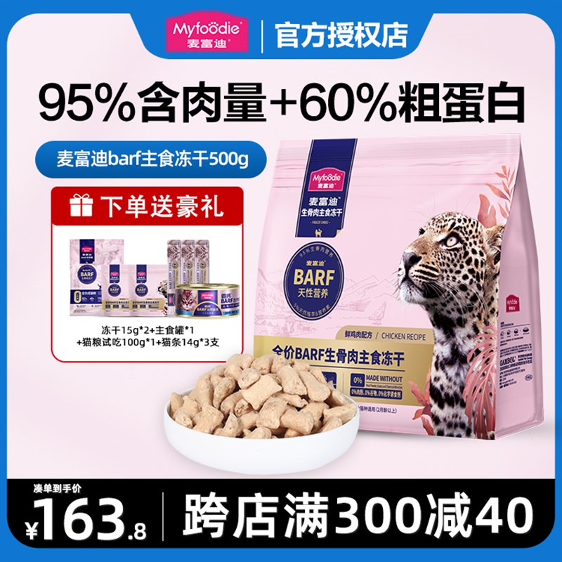 麦富迪barf生骨肉冻干成猫幼猫通用全价鲜肉营养主食冻干猫粮500g