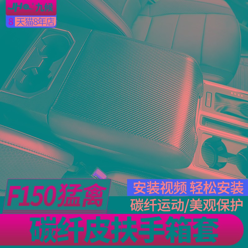 九候猛禽f150改装17-2020款汽车中央扶手箱垫套越野碳纤纹保护套