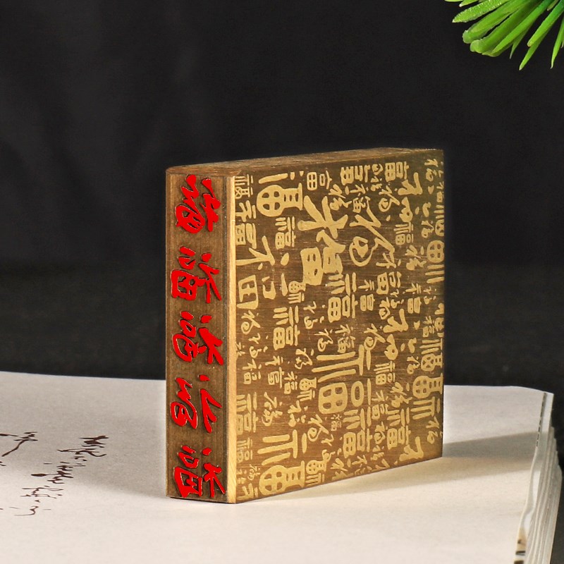 五帝福书法闲章成品引首章起首章书画国画印章随形长方形压角章金