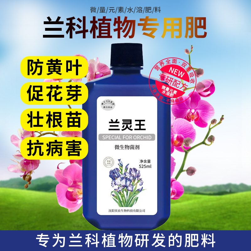 兰灵王兰花专用肥料EM菌微生物杀菌多箭素君子兰蝴蝶兰墨兰营养液