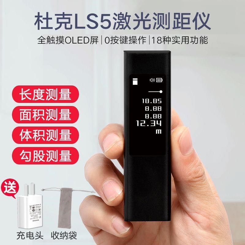 杜克LS5激光测距仪高精度红外装修测量尺电子尺手持迷你量房神器