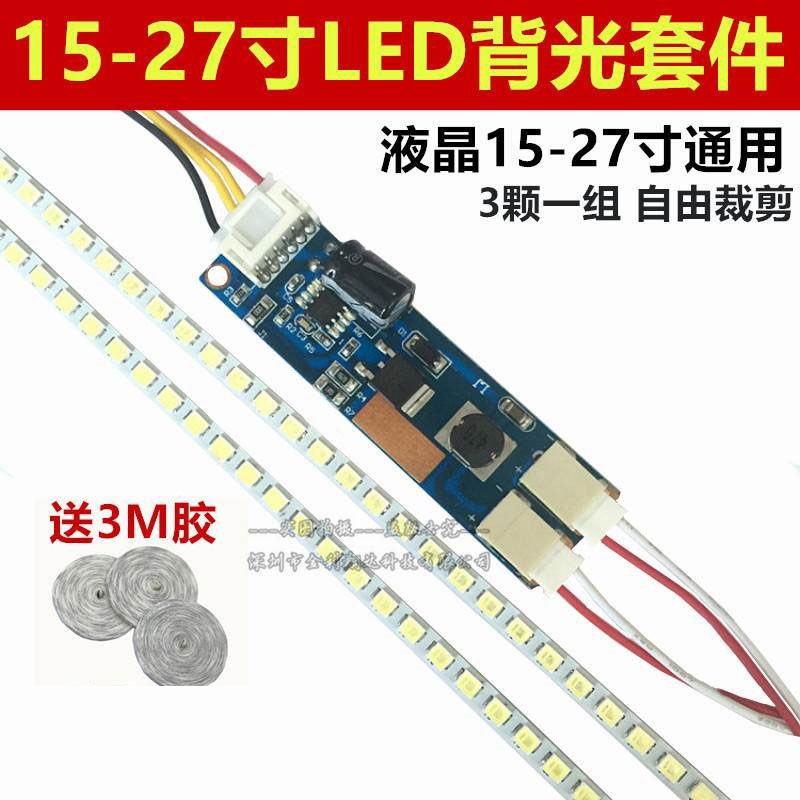 通用15 19 22 24 27寸液晶屏显示器 LCD灯管改装LED灯条背光套件