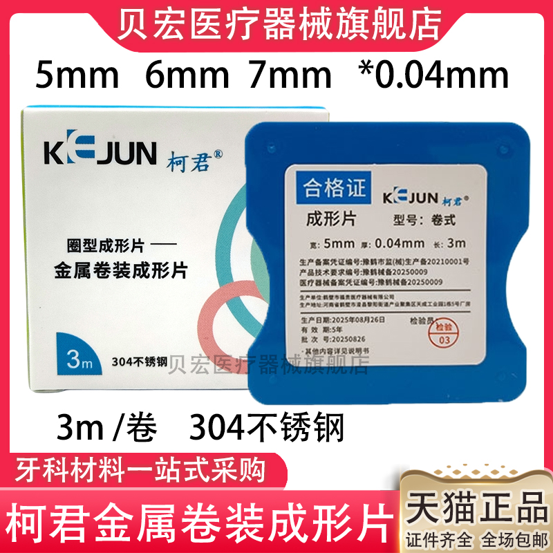 牙科柯君成型片 薄卷装 不锈钢成型片 金属卷型成型片 卷装 包邮