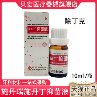 施丹瑞除丁克溶液牙科口腔材料牙胶尖根管充填物抑菌剂包邮