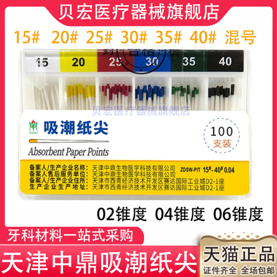 中鼎 吸潮纸尖 02锥度 04 06大锥度 混装 根管填充 牙科口腔材料