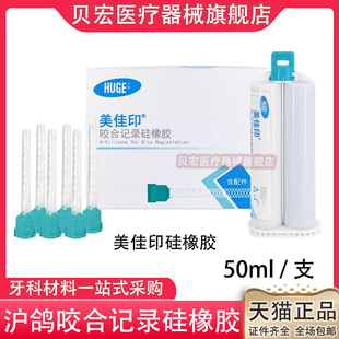 沪鸽 美佳印 咬合记录硅橡胶 牙科口腔齿科咬合记录咬合关系