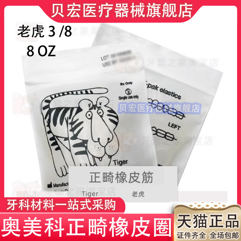 牙科材料奥美科橡皮圈箍牙齿矫正皮筋兔子牙科正畸皮筋牵引橡皮圈