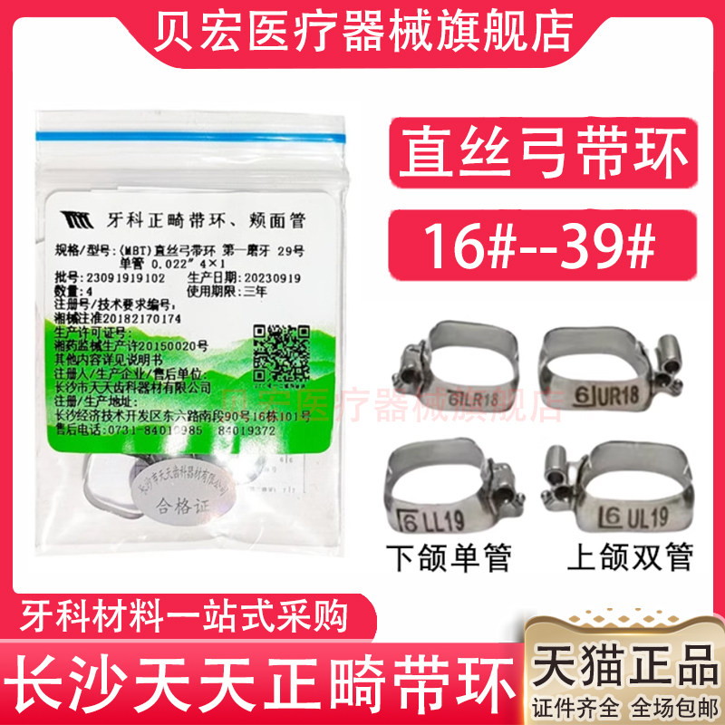 牙科长沙天天直丝带环颊面管MBT双管正畸带环单管双管带环颊面管