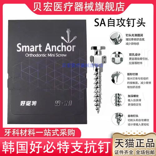 韩国正品好必特正畸支抗钉自攻钉头齿科好比特支抗钉正畸钉工具