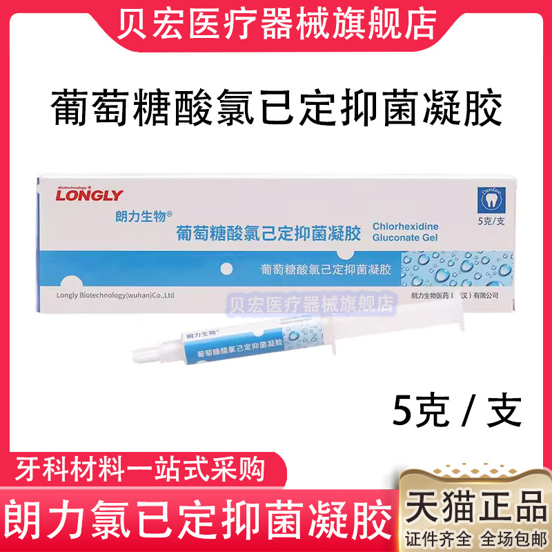 牙科朗力生物2%葡萄糖酸氯已定抑菌凝胶5g支口腔根管杀菌封药正品