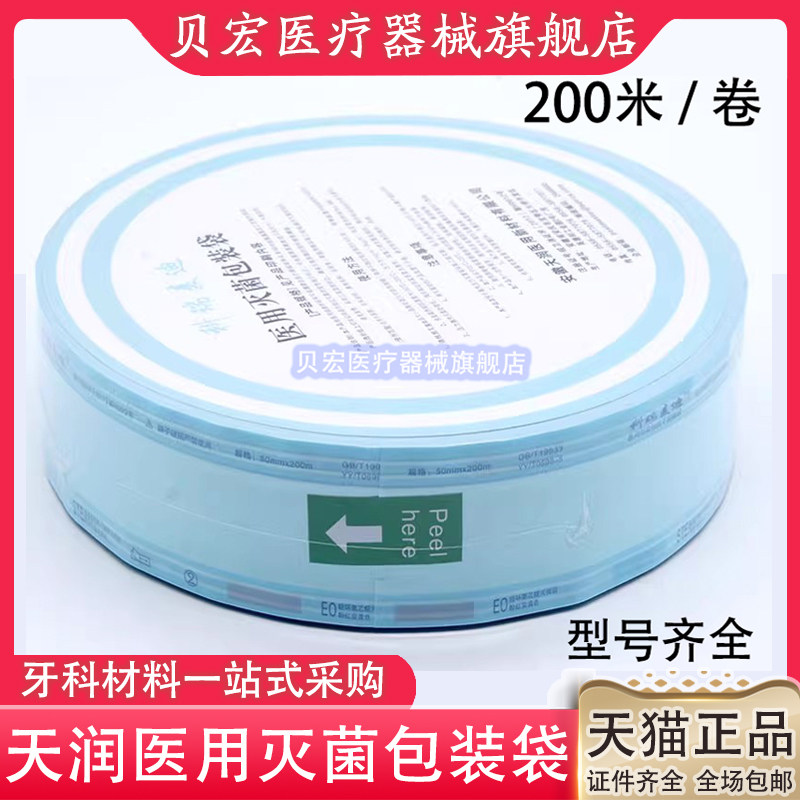 牙科天润牌自封灭菌袋自封袋高温高压灭菌包装袋一次性封口袋