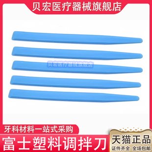 富士调刀 牙科玻璃离子调刀 塑料调拌刀 GC富士原厂水门汀调拌刀