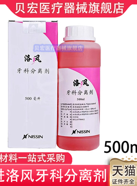 牙科材料石膏分离剂日进洛风齿科材料专用口腔器械耗材 500毫升