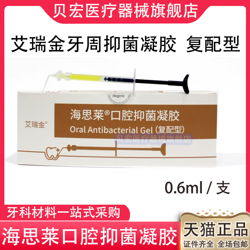 牙科艾瑞金牙周抑菌凝胶海思莱口腔抑菌软膏盐酸米诺环素替派力奥