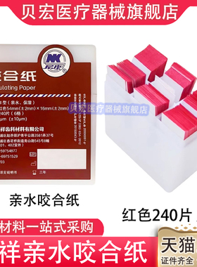 上海荣祥齿科 咬合纸 尼康牙科咬颌纸 超薄红色蓝色 亲水咬合纸