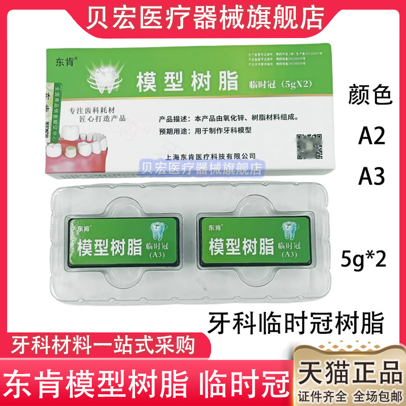 牙科材料东肯光固化临时冠铸造蜡手调无味嵌体树脂临时冠材料包邮