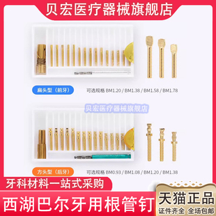 根管钉牙科材料前牙后牙螺纹根管钉 金属桩 西湖巴尔 根管桩口腔