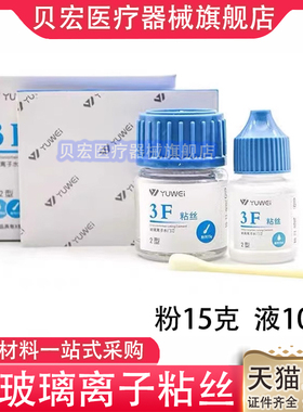 牙科材料予卫3F粘丝型玻璃离子3F粘丝2型粉15g液10ml