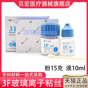 牙科材料予卫3F粘丝型玻璃离子3F粘丝2型粉15g液10ml