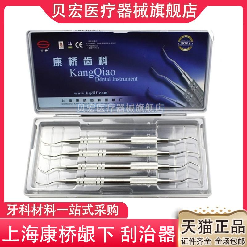 牙科齿科材料 上海康桥牙周刮治器4X1套装 龈下洁治器牙刮匙 包邮