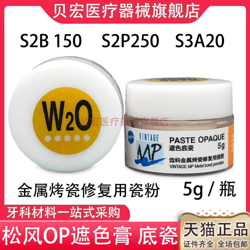 松风金属OP膏遮色膏遮色底瓷 SHOFU Halo MP PASTE OPAQUE 5g