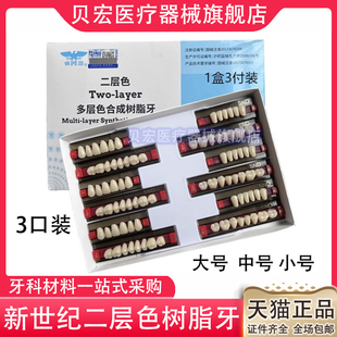 牙科材料合成树脂牙上海新世纪树脂牙 全口义齿二层色合成树脂