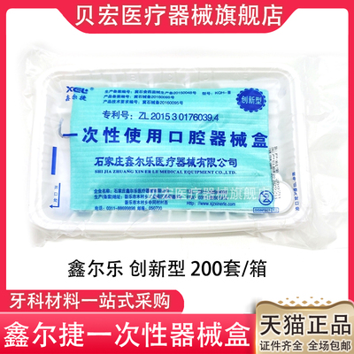 牙科河北鑫尔捷器械盒 一次性口腔器械盒检查包 鑫尔乐一次性托盘
