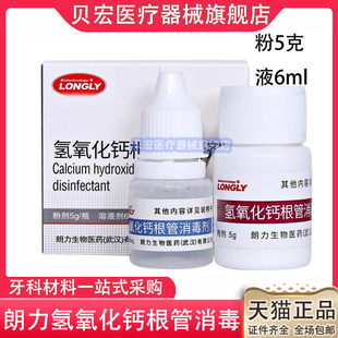 牙科材料武汉朗力调拌 氢氧化钙糊剂根管消毒剂 充填口腔齿科材料