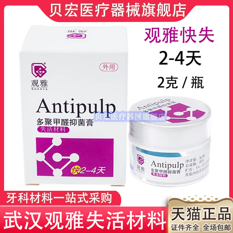 牙科材料武汉观雅无砷失活剂多聚甲醛抑菌膏牙髓快失慢失抑菌膏