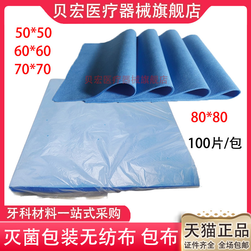 一次性医用包布牙科高温灭菌打包布医院供应室手术器械消毒无纺布