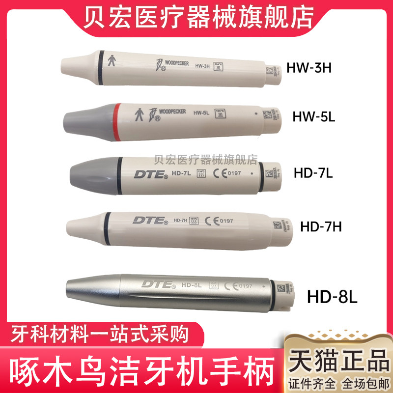 啄木鸟洁牙机手柄牙科工作尖配件超声波洁牙机用手柄HW-3H 5L带灯
