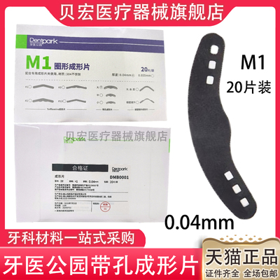 牙医公园M1圈型成型片牙科豆瓣成型片金属成形片带孔型