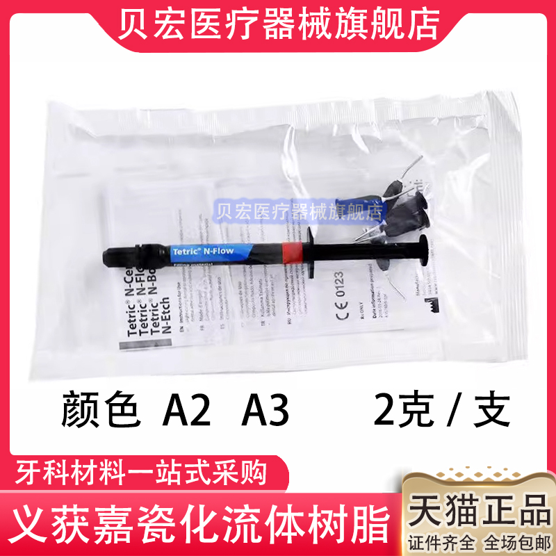 义获嘉树脂 Tetric N-Flow纳米瓷化流体树脂口腔流体树脂牙科材料