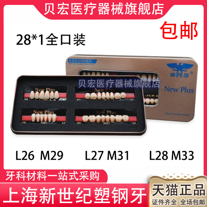 科新世纪 多层色合成塑钢牙 New Plus 超硬质 塑钢义齿全口假牙