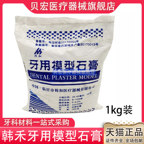 牙科 韩和 普通白石膏 口腔模型石膏 1000克装 韩禾石膏 白石膏粉