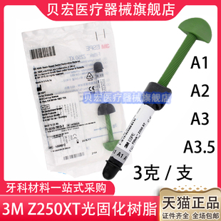 3M牙科材料 3M Z250光固化树脂 前后牙纳米光固化复合树脂